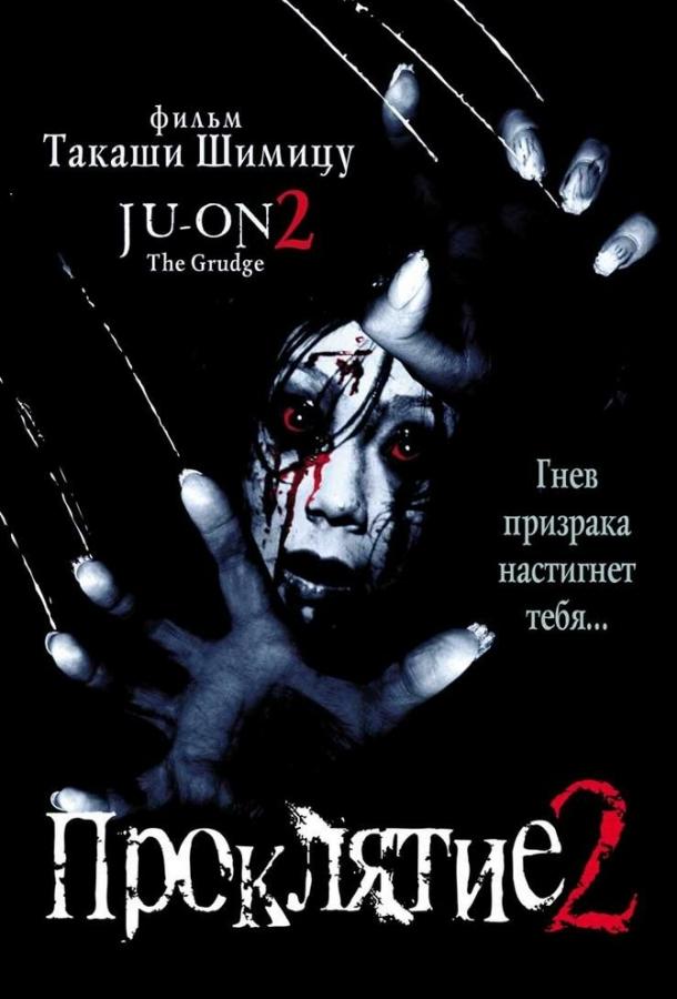 Проклятие 2
